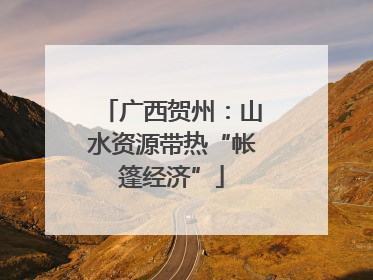 广西贺州：山水资源带热“帐篷经济”