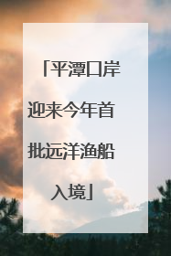 平潭口岸迎来今年首批远洋渔船入境