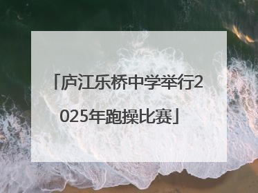 庐江乐桥中学举行2025年跑操比赛