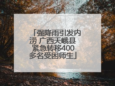 强降雨引发内涝 广西天峨县紧急转移400多名受困师生
