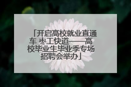 开启高校就业直通车 枣工快道——高校毕业生毕业季专场招聘会举办