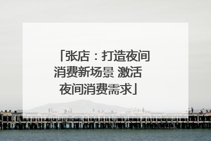 张店：打造夜间消费新场景 激活夜间消费需求