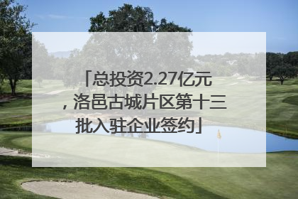 总投资2.27亿元，洛邑古城片区第十三批入驻企业签约