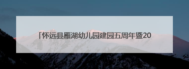 怀远县雁湖幼儿园建园五周年暨2025届大班毕业文艺汇演圆满举办