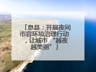 息县：开展夜间市容环境治理行动，让城市 “越夜越美丽”