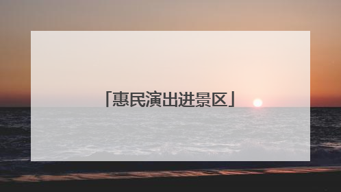 惠民演出进景区