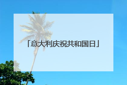 意大利庆祝共和国日