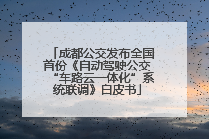 成都公交发布全国首份《自动驾驶公交“车路云一体化”系统联调》白皮书