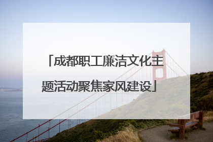 成都职工廉洁文化主题活动聚焦家风建设