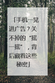 手机一晃进广告？关不掉的“摇一摇”，背后藏着这些秘密