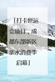 打卡世运会项目，成都东部新区亲水消费季启幕