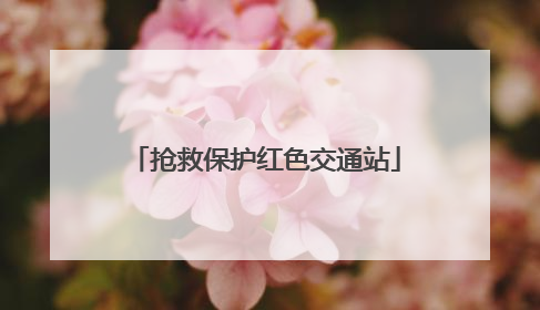 抢救保护红色交通站