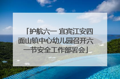 护航六一 宜宾江安四面山镇中心幼儿园召开六一节安全工作部署会