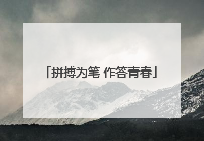 拼搏为笔 作答青春