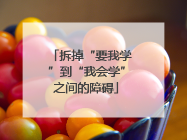 拆掉“要我学”到“我会学”之间的障碍