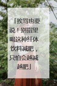 挨骂也要说！别指望喝这种纤体饮料减肥，只怕会越减越肥