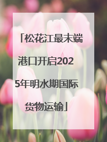 松花江最末端港口开启2025年明水期国际货物运输