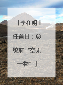李在明上任首日：总统府“空无一物”
