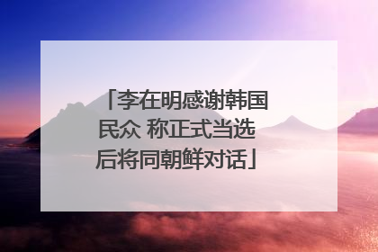 李在明感谢韩国民众 称正式当选后将同朝鲜对话