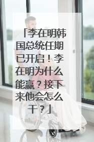 李在明韩国总统任期已开启！李在明为什么能赢？接下来他会怎么干？