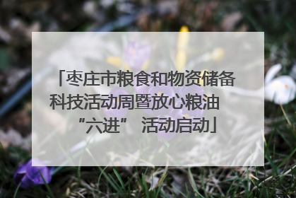 枣庄市粮食和物资储备科技活动周暨放心粮油 “六进” 活动启动
