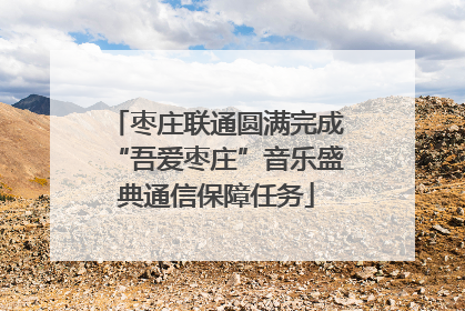 枣庄联通圆满完成“吾爱枣庄”音乐盛典通信保障任务