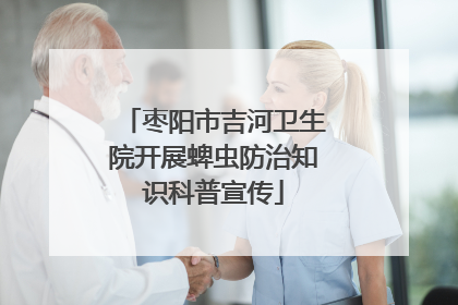 枣阳市吉河卫生院开展蜱虫防治知识科普宣传