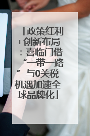 政策红利+创新布局：喜临门借“一带一路”与0关税机遇加速全球品牌化