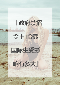 政府禁招令下 哈佛国际生受影响有多大