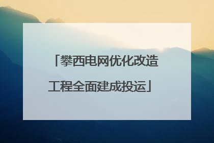 攀西电网优化改造工程全面建成投运