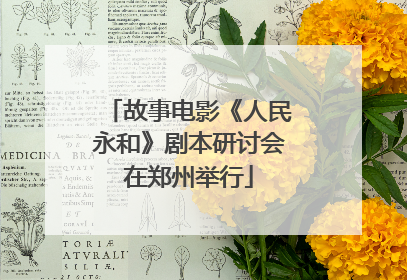 故事电影《人民永和》剧本研讨会在郑州举行