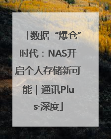 数据“爆仓”时代：NAS开启个人存储新可能｜通讯Plus·深度