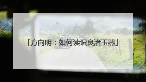方向明：如何读识良渚玉器