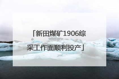 新田煤矿1906综采工作面顺利投产