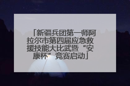 新疆兵团第一师阿拉尔市第四届应急救援技能大比武暨“安康杯”竞赛启动