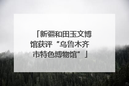 新疆和田玉文博馆获评“乌鲁木齐市特色博物馆”
