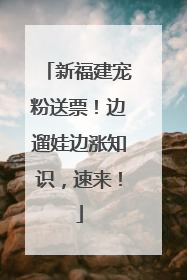 新福建宠粉送票！边遛娃边涨知识，速来！