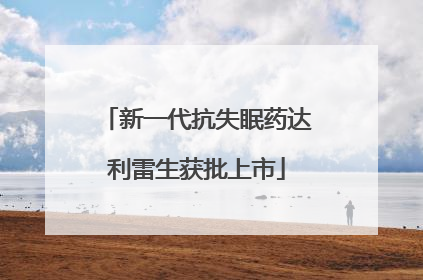 新一代抗失眠药达利雷生获批上市