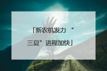 新农机发力 “三夏”进程加快