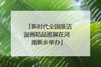 新时代全国廉洁漫画精品巡展在河南新乡举办