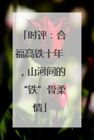 时评：合福高铁十年，山河间的“铁”骨柔情