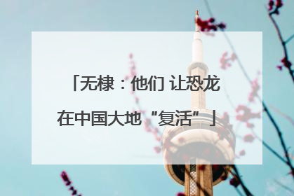 无棣：他们 让恐龙在中国大地“复活”