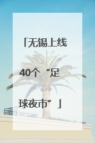 无锡上线40个“足球夜市”