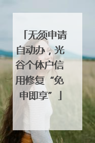 无须申请自动办，光谷个体户信用修复“免申即享”