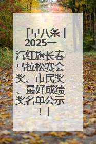 早八条丨2025一汽红旗长春马拉松赛会奖、市民奖、最好成绩奖名单公示！