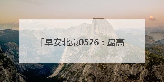 早安北京0526：最高温29℃；11.84万个家庭新能源指标将配置
