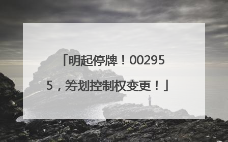 明起停牌！002955，筹划控制权变更！