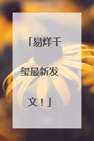 易烊千玺最新发文！