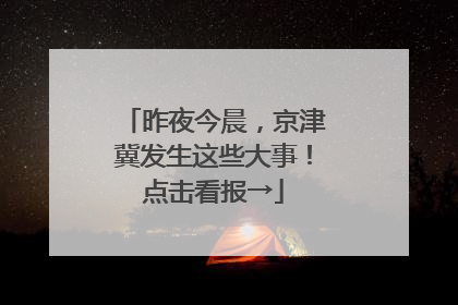 昨夜今晨，京津冀发生这些大事！点击看报→