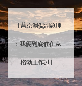 普京调侃副总理：我俩到底谁在克格勃工作过